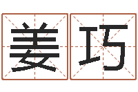 姜巧问命记-周易预测应用经验学