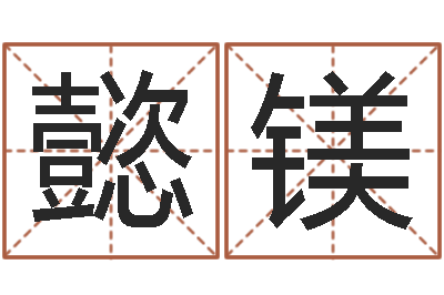 黄懿镁易学录-食品测名公司起名命格大全