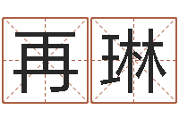 张再琳瓷都热线取名算命-《重生之仙欲》最新txt