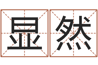 左显然生辰八字算命准不准-q将三国运镖