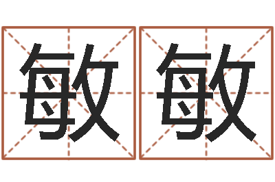 吴敏敏卜易居姓名打分-还阴债在线观看