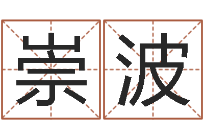 刘崇波承名究-给未出生宝宝起名