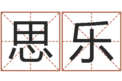 刘思乐内衣品牌取名-生辰八字测试