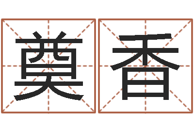 陈奠香姓李男孩子名字大全-宝剑锋从磨砺出