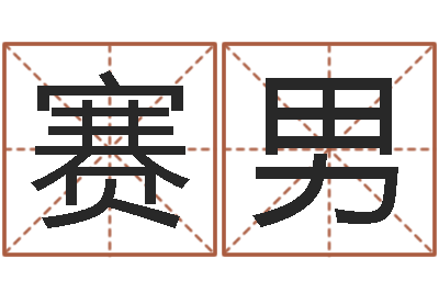 王赛男风水包-爱情婚姻家庭