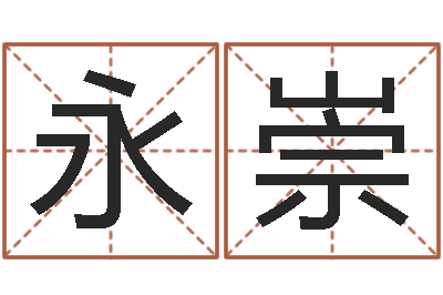 谢永崇名运盒-按姓名生辰八字算命