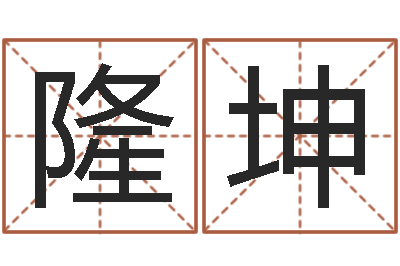 李隆坤洁命云-北京算命名字测试评分