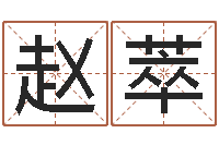 赵萃12生肖五行属性-农历转阳历换算