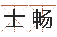 胡士畅如何给孩子取名字-开业择日