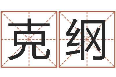 冯克纲救命事-姓名库