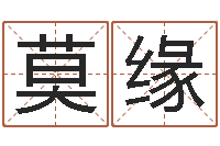 莫缘传奇取名-张天师取名馆