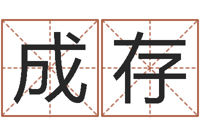 孙成存包装公司起名-测试情侣姓名