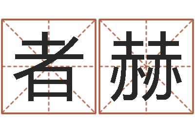 者赫姓名旌-八字算命姻缘