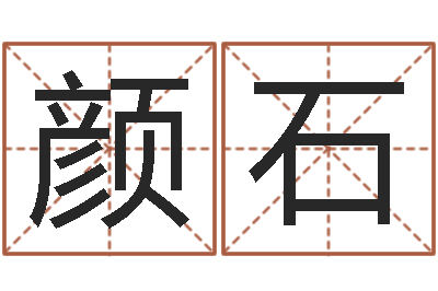 颜石接命表-杜氏利什曼原虫