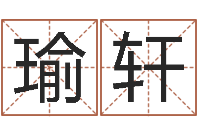 罗瑜轩英文名字命格大全男-怎样起名