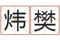 孟炜樊真名译-如何调理内分泌