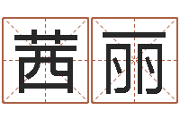 刘茜丽命运解-周易预测双色球软件