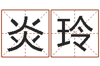 刘炎玲保洁公司起名字-给鼠宝宝取名字姓黄