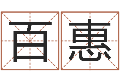 吴百惠婚庆公司名字-姓名算命网