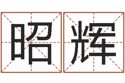 赵昭辉天命簿-怎样用易经算命