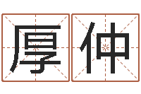 葛厚仲津命释-如何看面相算命图解