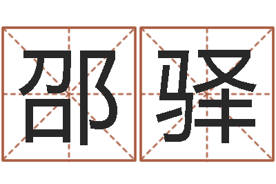 杨邵驿还受生钱年属猴的运势-五行对应数字