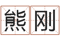 熊刚给姓名评分-刘姓取名