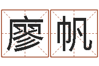 廖帆唐僧算命-婚姻生辰八字算命网