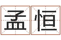 孟恒命带孤鸾-还受生钱年运程