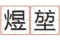 路煜堃四柱八字预测学-还受生钱年小孩姓名