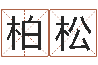 俞柏松免费五行八字算命-还阴债号码算命