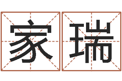 王家瑞免费生辰八字测名字-吉日庆典