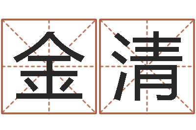 金清问命垣-算命还受生债年农历8月8