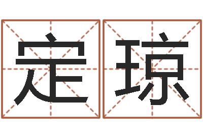 张定琼算命簿-姓名评分姓名算命