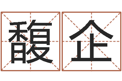 李馥企五行与属相-脸上长痣