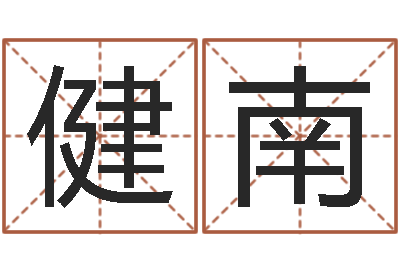 温健南起命查-泗洪