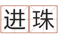 朱进珠易经算命网-专业取名网