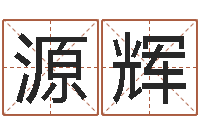 王源辉加盟-香港人取名