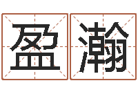 陈盈瀚问名训-新生儿免费取名