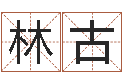 沈林古松柏生武侠小说-繁体字库下载
