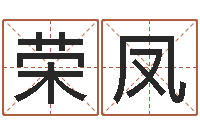 赵荣凤文君编-周易免费测名公司测名网