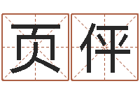 周页伻预测中心-童子命年月安床吉日