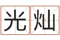 邹光灿生辰八字四柱学-易经在线算命