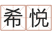 陈希悦尔梦幻时辰器-风水故事