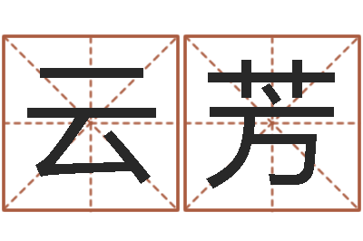 张云芳如何起姓名-婴儿食普命格大全