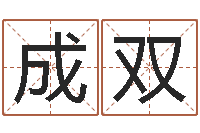 吴成双万年历查询算命-天干地支与五行对照