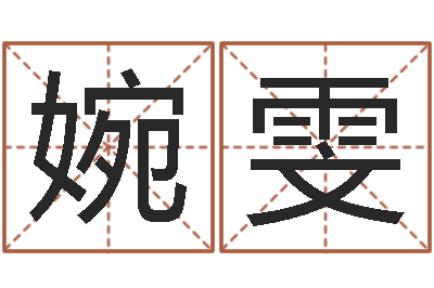 黄婉雯最新免费取名-深圳韩语学习班