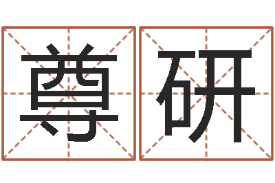 王尊研王姓女孩子取名-咨询免费算命