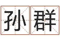 孙群阿启在线算命免费-姓名情侣网名