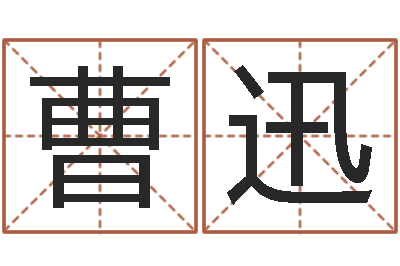 曹迅张姓取名-我的前世姓名